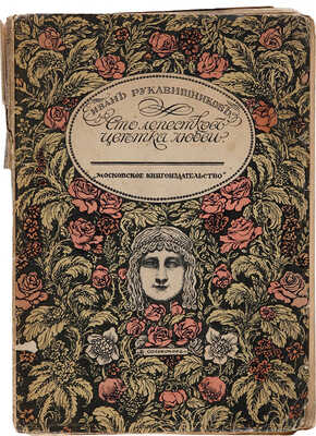 Рукавишников И.С. Сто лепестков цветка любви. Песни жен. души / [Обл. М. Соломонова]. М. 1916